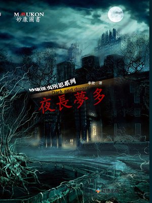 cover image of 夜長夢多